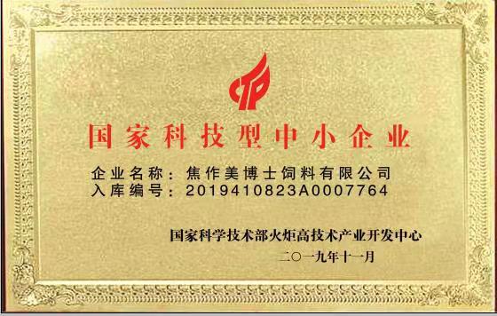 熱烈祝賀美博士飼料有限公司通過(guò)“國(guó)家科技型中小企業(yè)”認(rèn)定